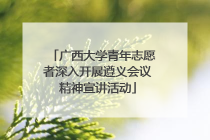 广西大学青年志愿者深入开展遵义会议精神宣讲活动