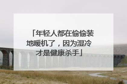 年轻人都在偷偷装地暖机了，因为湿冷才是健康杀手