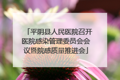 平阴县人民医院召开医院感染管理委员会会议暨院感质量推进会
