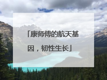 康师傅的航天基因，韧性生长