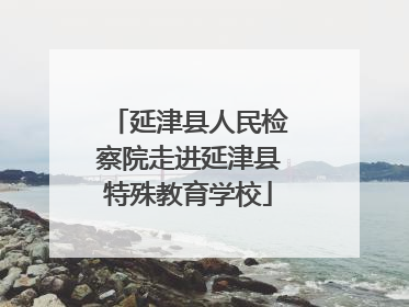 延津县人民检察院走进延津县特殊教育学校