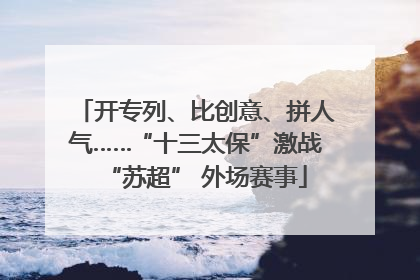 开专列、比创意、拼人气……“十三太保”激战“苏超” 外场赛事