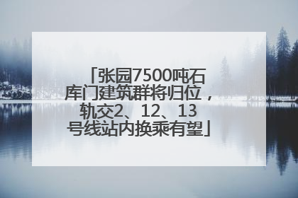 张园7500吨石库门建筑群将归位，轨交2、12、13号线站内换乘有望