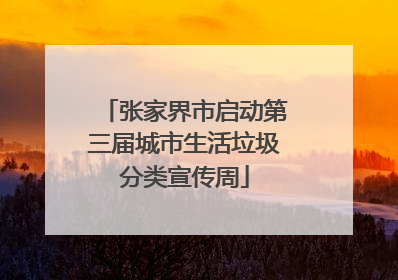 张家界市启动第三届城市生活垃圾分类宣传周