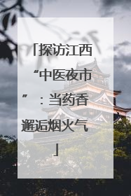 探访江西“中医夜市”：当药香邂逅烟火气