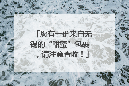 您有一份来自无锡的“甜蜜”包裹，请注意查收！