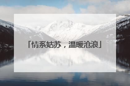 情系姑苏，温暖沧浪