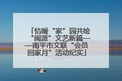 情暖“家”园共绘“闽派”文艺新篇——南平市文联“会员回家月”活动纪实
