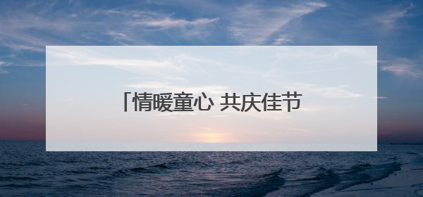 情暖童心 共庆佳节——国家税务总局张家界市税务局双节前夕走访慰问困难儿童家庭