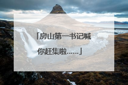 房山第一书记喊你赶集啦……