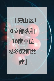房山区10支部队和10家单位签约双拥共建