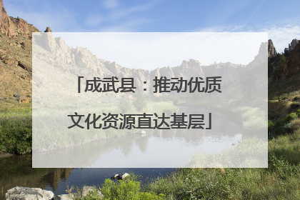成武县：推动优质文化资源直达基层
