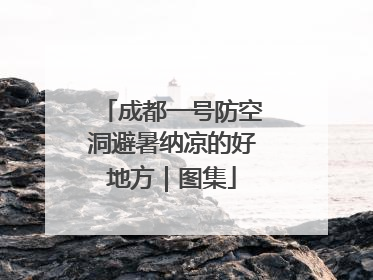 成都一号防空洞避暑纳凉的好地方｜图集