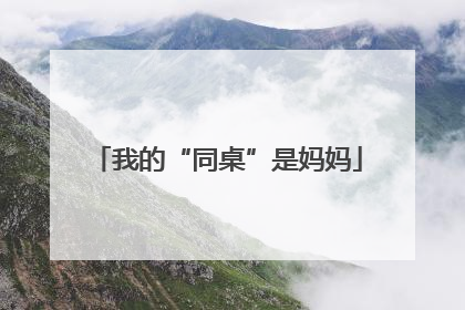 我的“同桌”是妈妈