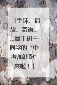 手环、福袋、寄语……属于初三同学的“中考加油跑”来啦！