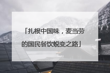 扎根中国味，麦当劳的国民餐饮蜕变之路