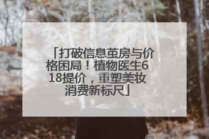 打破信息茧房与价格困局！植物医生618提价，重塑美妆消费新标尺