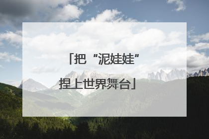 把“泥娃娃”捏上世界舞台