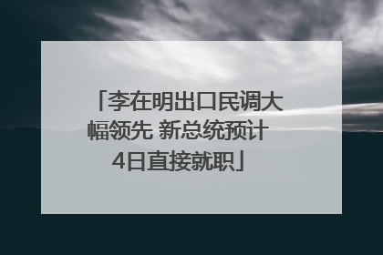 李在明出口民调大幅领先 新总统预计4日直接就职