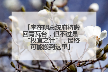 李在明总统府将搬回青瓦台，但不过是“权宜之计”，最终可能搬到这里
