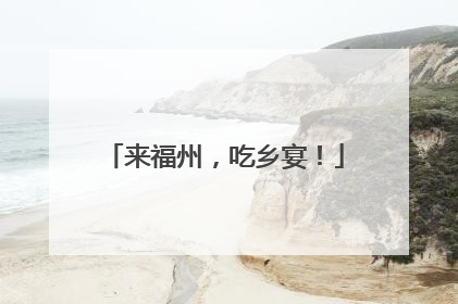 来福州，吃乡宴！