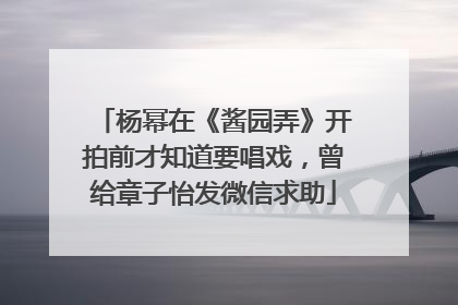 杨幂在《酱园弄》开拍前才知道要唱戏，曾给章子怡发微信求助