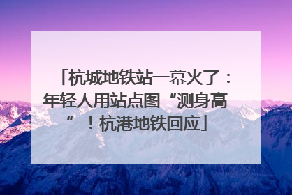杭城地铁站一幕火了：年轻人用站点图“测身高”！杭港地铁回应
