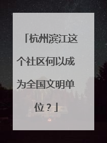 杭州滨江这个社区何以成为全国文明单位？