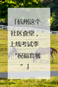 杭州这个社区食堂，上线考试季“祝福套餐”
