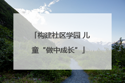构建社区学园 儿童“做中成长”