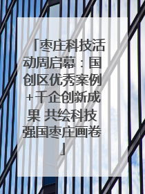 枣庄科技活动周启幕：国创区优秀案例+千企创新成果 共绘科技强国枣庄画卷