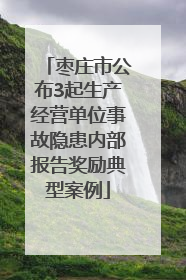 枣庄市公布3起生产经营单位事故隐患内部报告奖励典型案例
