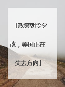 政策朝令夕改，美国正在失去方向