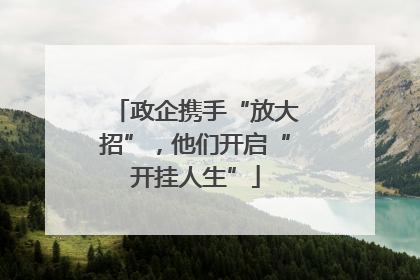 政企携手“放大招”，他们开启“开挂人生”