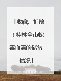 收藏、扩散！桂林全市蛇毒血清的储备情况