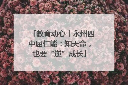 教育动心丨永州四中屈仁能：知天命，也要“逆”成长