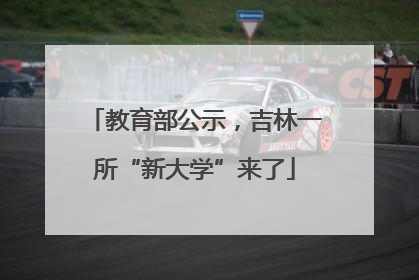 教育部公示，吉林一所“新大学”来了