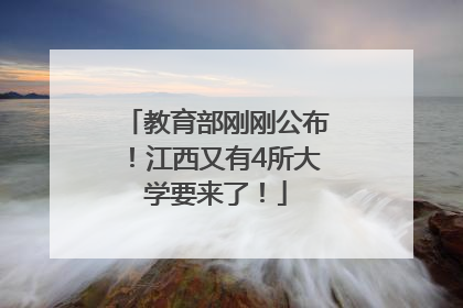 教育部刚刚公布！江西又有4所大学要来了！