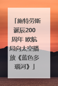 施特劳斯诞辰200周年 欧航局向太空播放《蓝色多瑙河》