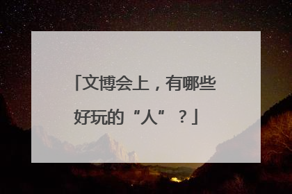 文博会上，有哪些好玩的“人”？