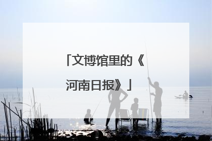 文博馆里的《河南日报》