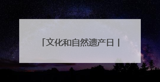 文化和自然遗产日丨德州举办美育教育主题活动 小学生在博物馆里赏文物画文物