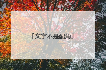 文字不是配角