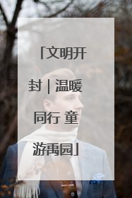 文明开封｜温暖同行 童游禹园
