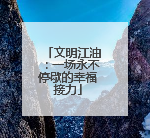 文明江油：一场永不停歇的幸福接力