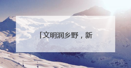 文明润乡野，新风扑面来！胶州市推进移风易俗，催生时代新风