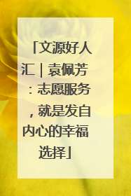 文源好人汇｜袁佩芳：志愿服务，就是发自内心的幸福选择