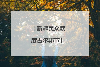 新疆民众欢度古尔邦节