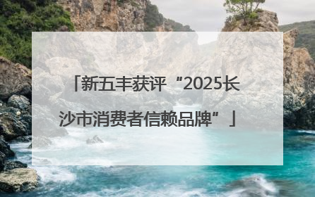 新五丰获评“2025长沙市消费者信赖品牌”