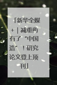 新华全媒+｜减重药有了“中国造”！研究论文登上顶刊